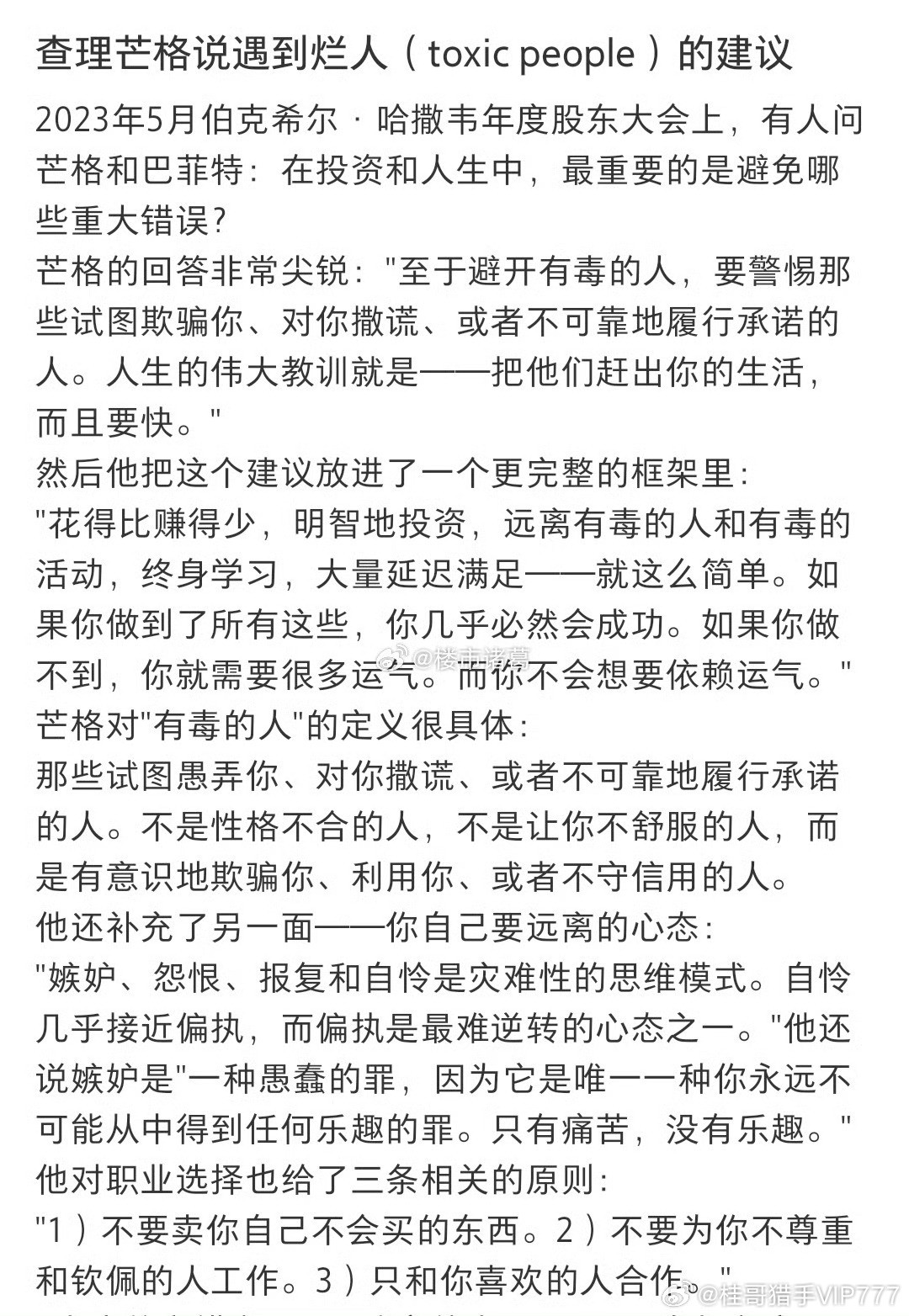 查理·芒格谈遇到烂人的建议：查理芒格说遇到烂人(toxicpeople)的建