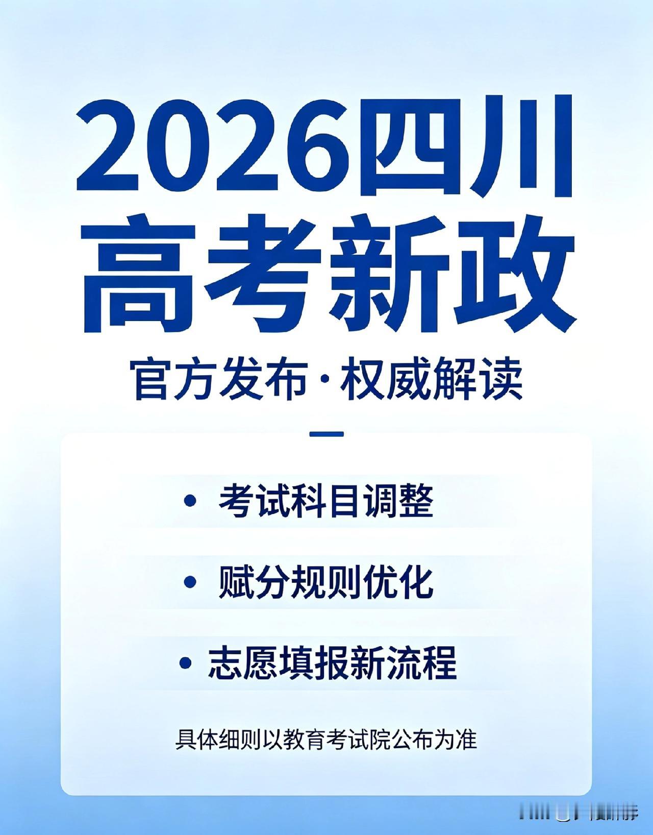 重磅！2026四川高考5大新政已定，志愿填报全部改规则1、投档实行院校专业