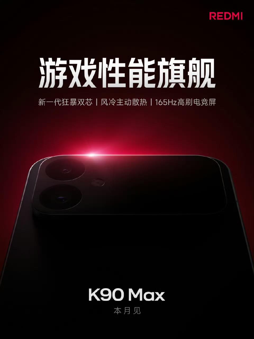 红米K90Max官宣本月发布，定位＞至尊版机型，定位游戏性能旗舰。该机型配备