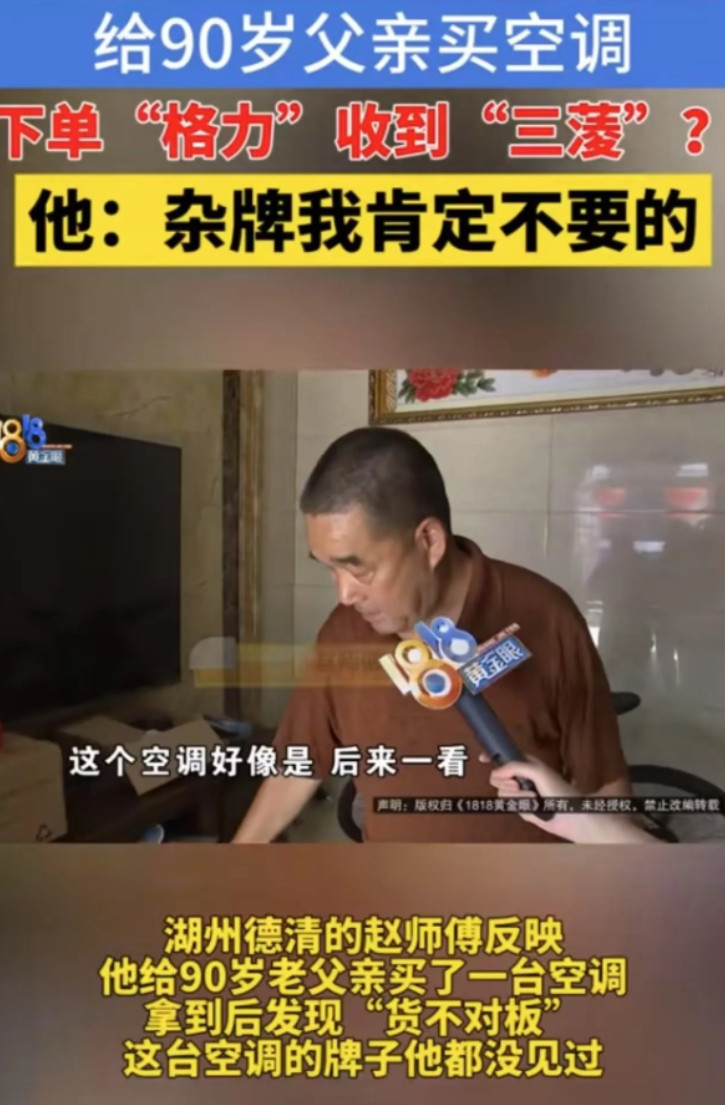 “太坑人了！”浙江，一男子给老父亲买空调，买的是格力空调，收到的却是“三蓤”，完