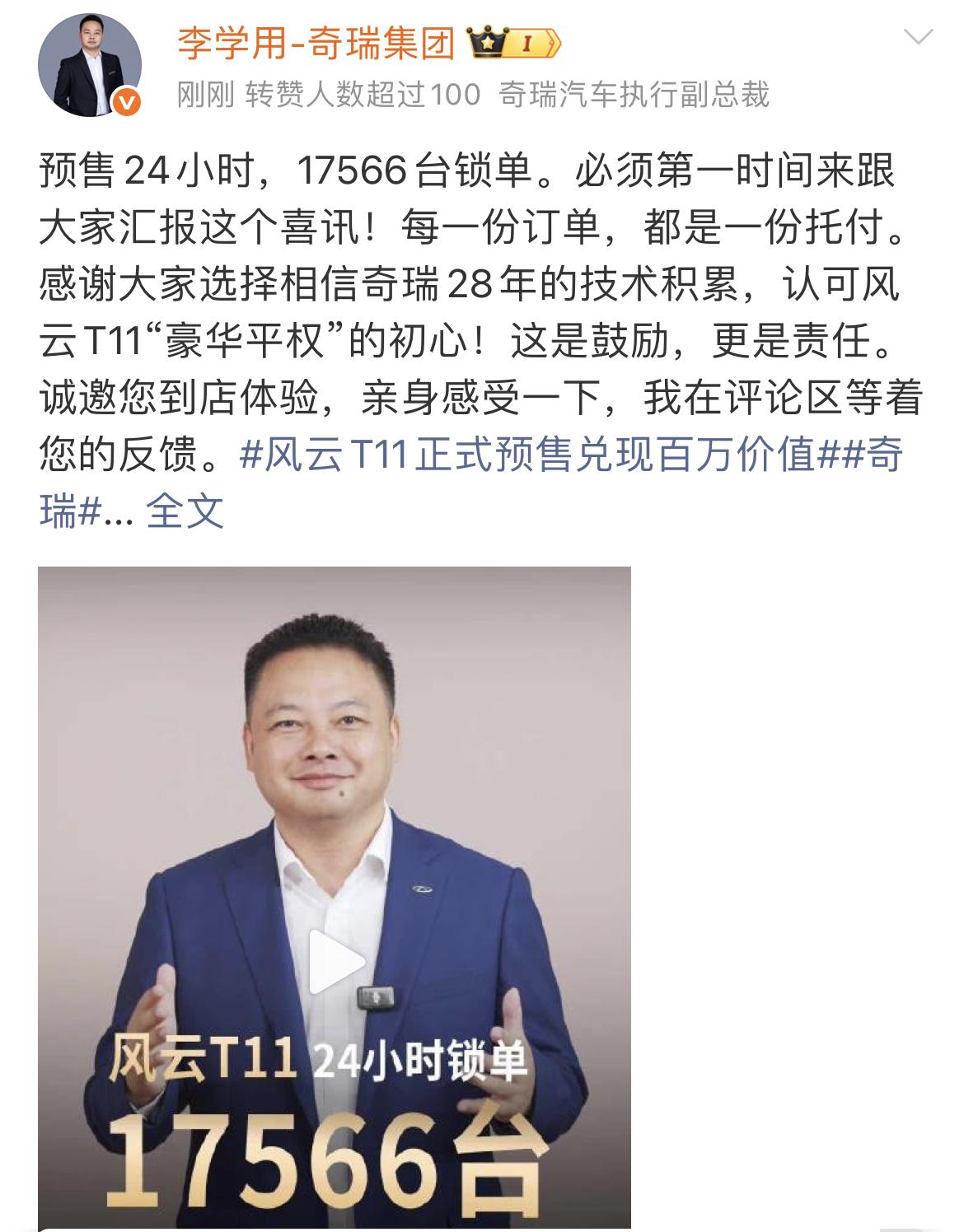 奇瑞高管发文表示风云T11预售24小时锁单17566。这个成绩咋样？该车预售