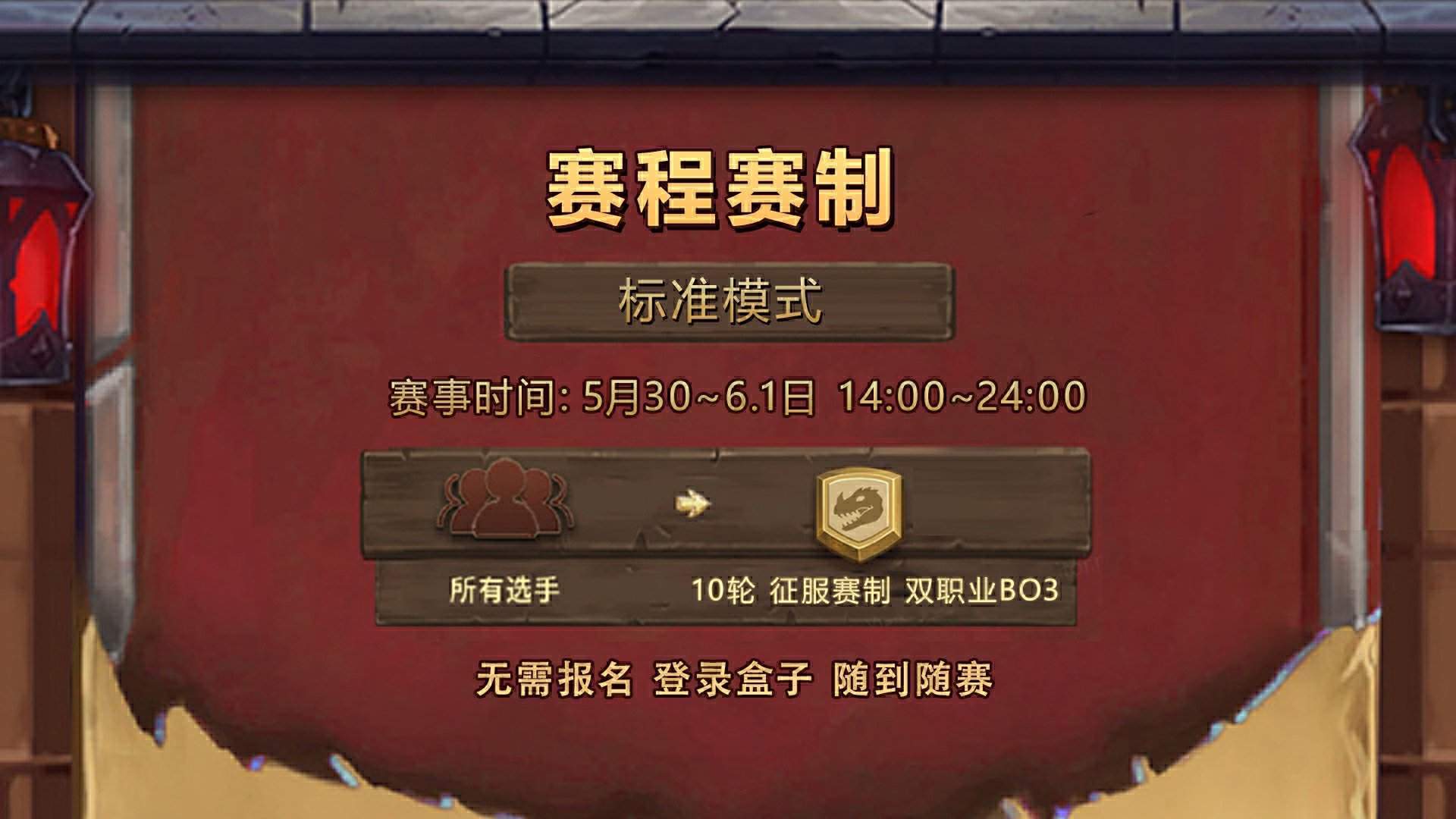 炉石传说炉石国服2025夏季赛季第一届线上挑战赛5月30日-6月1日14:00