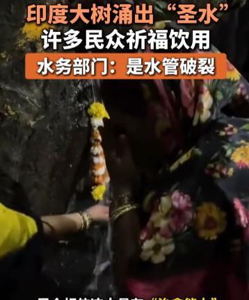 彻底解释不清了，把漏水的树当成神仙拜，也就印度能干出这种事了！6月10日，印度一
