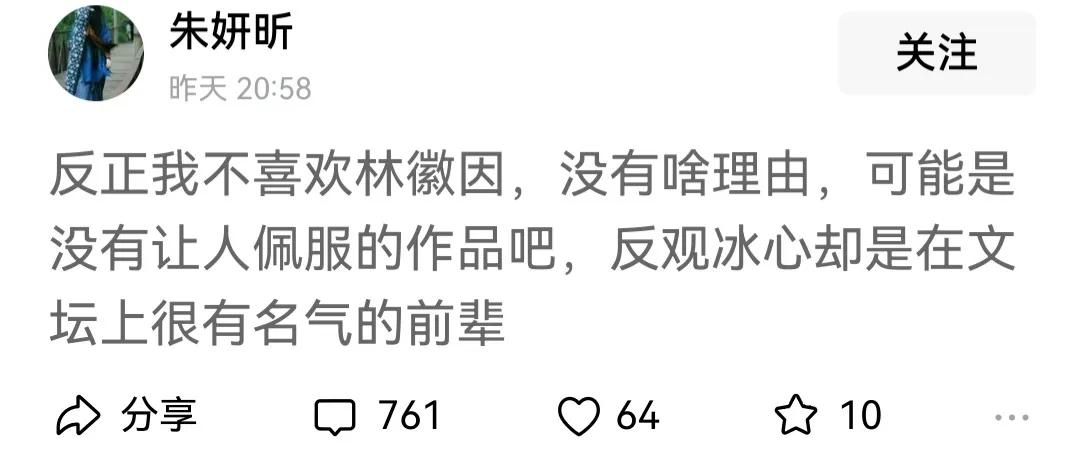 有人不喜欢林徽因，这没问题，没人逼着他喜欢；他喜欢冰心，这更没问题，小学课本里都