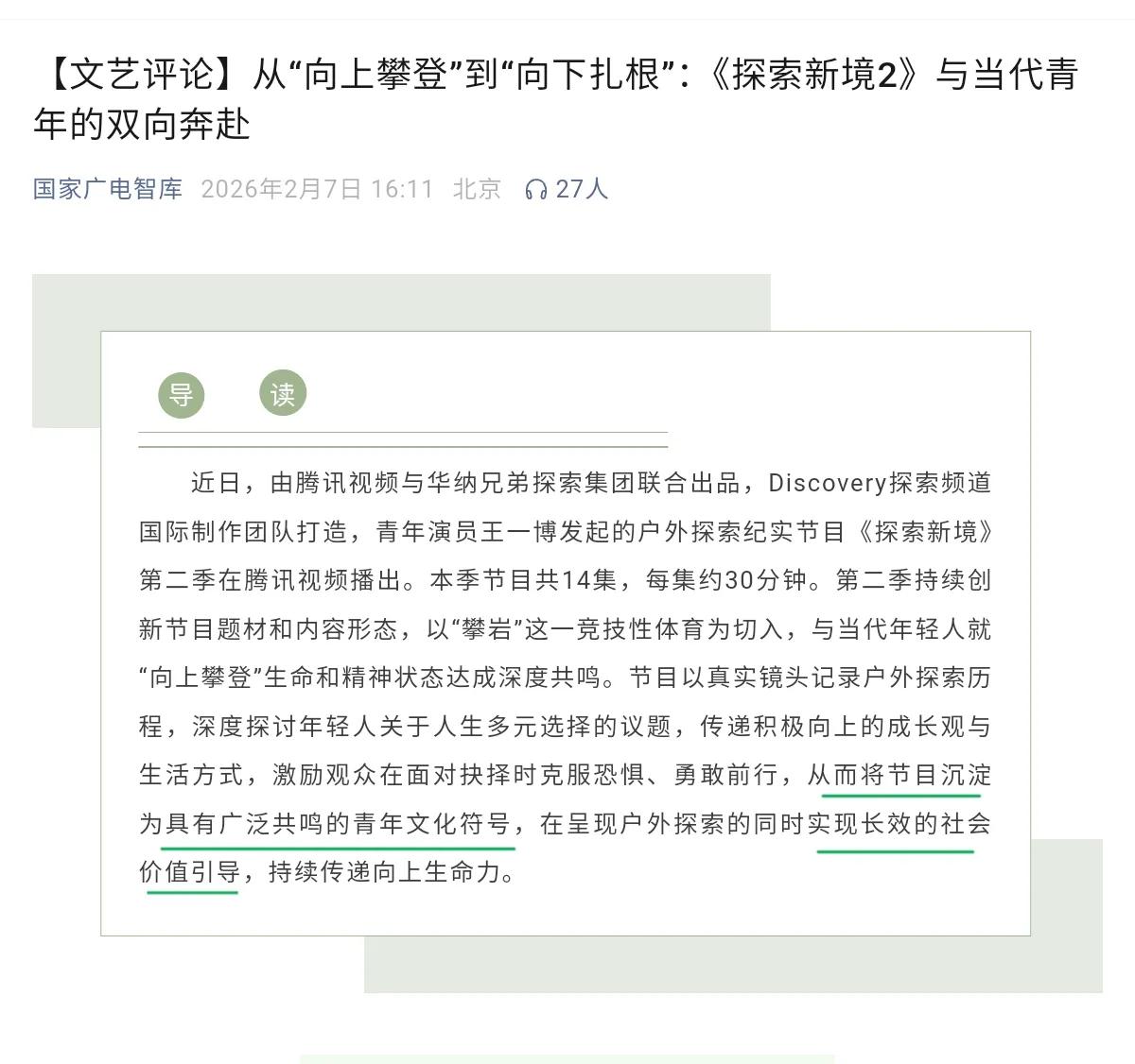 广电智库文艺评论探索新境2，全篇关键词：【共鸣、青年文化符号、破圈】。官方认