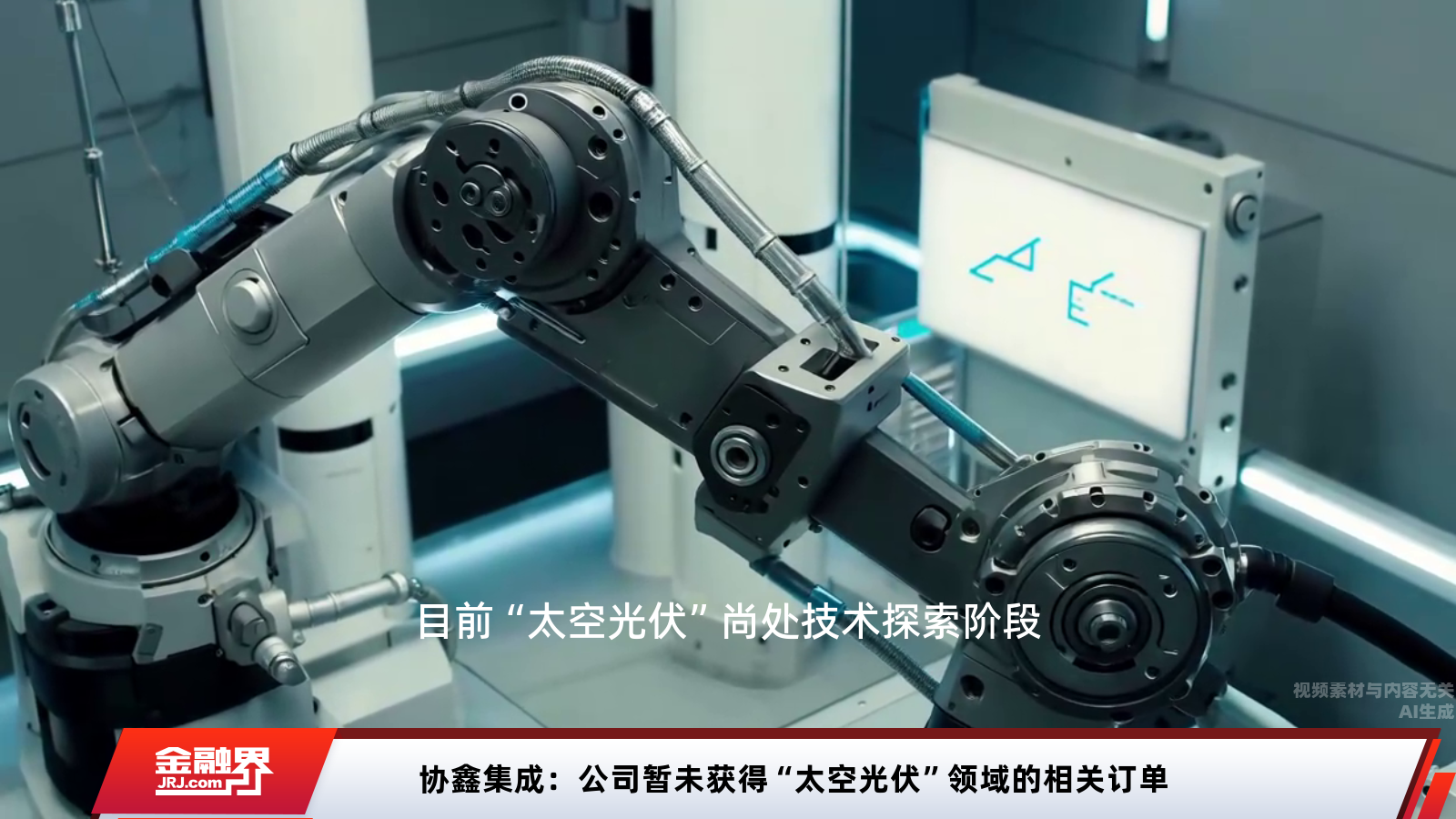 协鑫集成暂未涉足‘太空光伏’领域 订单动态引关注