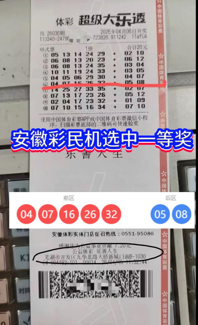 机选还是自选？大乐透629万大奖背后的真相。4月6日，体彩大乐透第26036