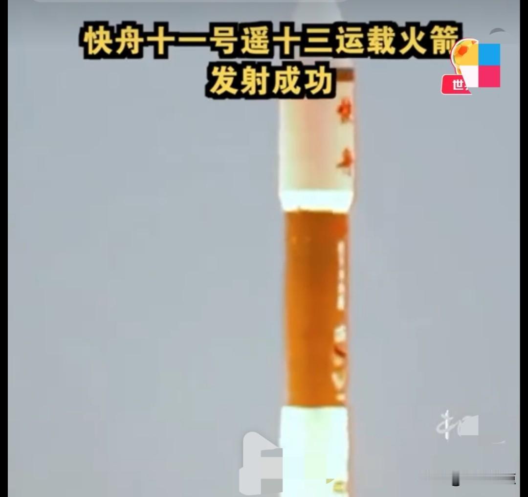快舟十一号遥十三成功发射微厘空间05组卫星：低轨导航增强迈入常态化组网新阶段。