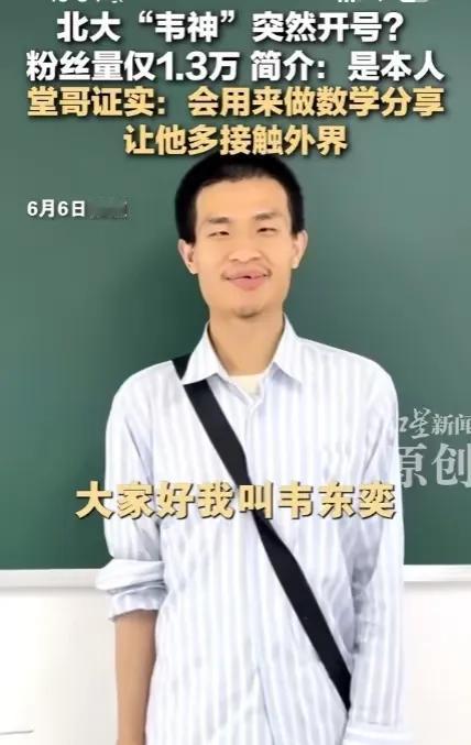 韦东奕抖音账号爆火，最大的受益者出现了！不是他堂哥，也不是韦东奕本人，而是韦
