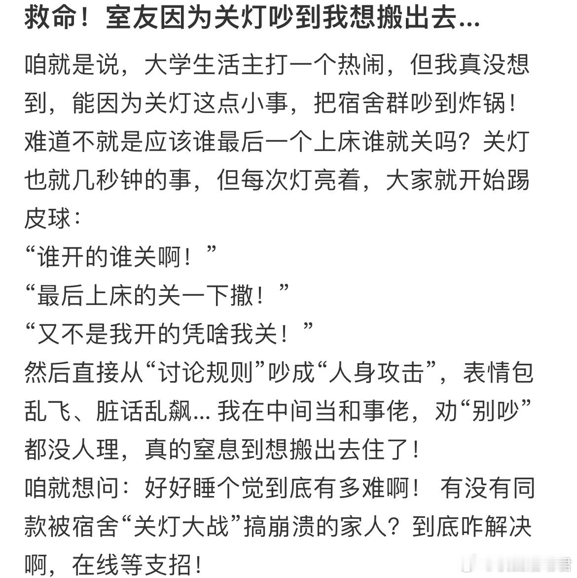 室友因为关灯吵到我想搬出去​​​