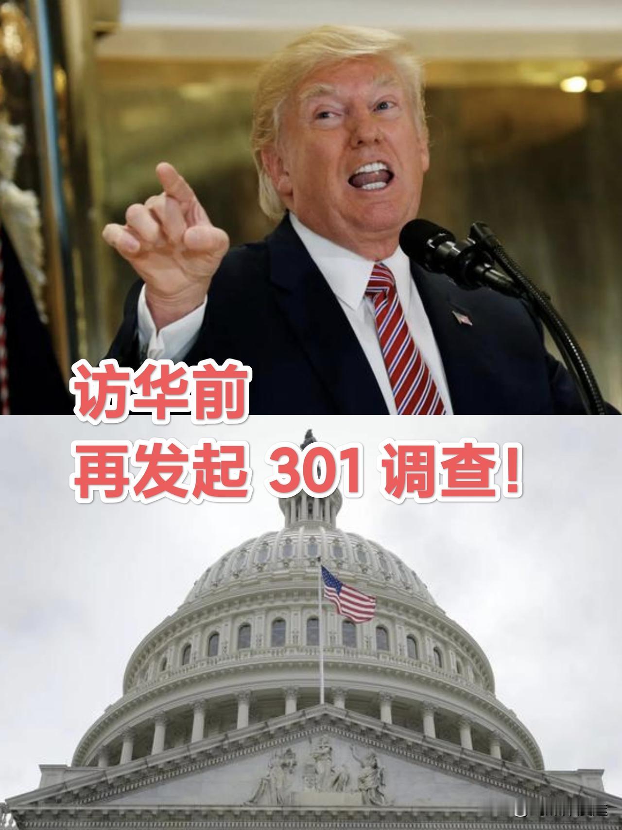 特朗普即将访华，手中无“关税”筹码再发起301调查，谈不妥就用301调