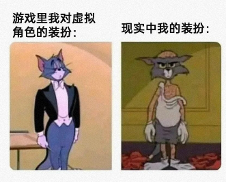 现实中我的装扮