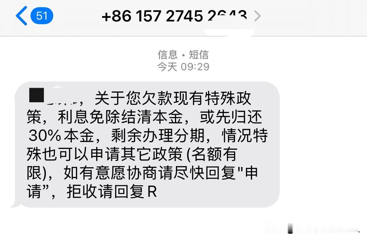 现在的催收越来越着急回款了今天又收到一条短信，“先归还30%本金，剩余办理分