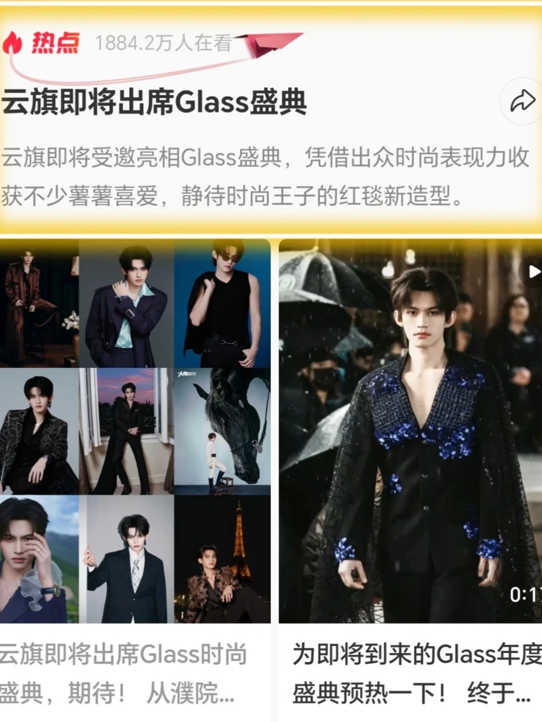 云旗｜年轻法拉利的传奇正在发生。
云旗即将赴GLASS中文版年度盛典，时尚活动邀约接连不断。濮院高定时尚周、VOGUE山谷假日盛典，再到巴黎高定周，一路积累的时装表现力有目共睹，也收获不少媒体青睐。这次活动又会带来怎样的状态，期待~
#云旗 #glass盛典 #glass中文版 #时尚薯 #时尚视觉盛宴 #时尚资讯 #时尚圈焦点 #红毯 #高定 #云旗Yunqi