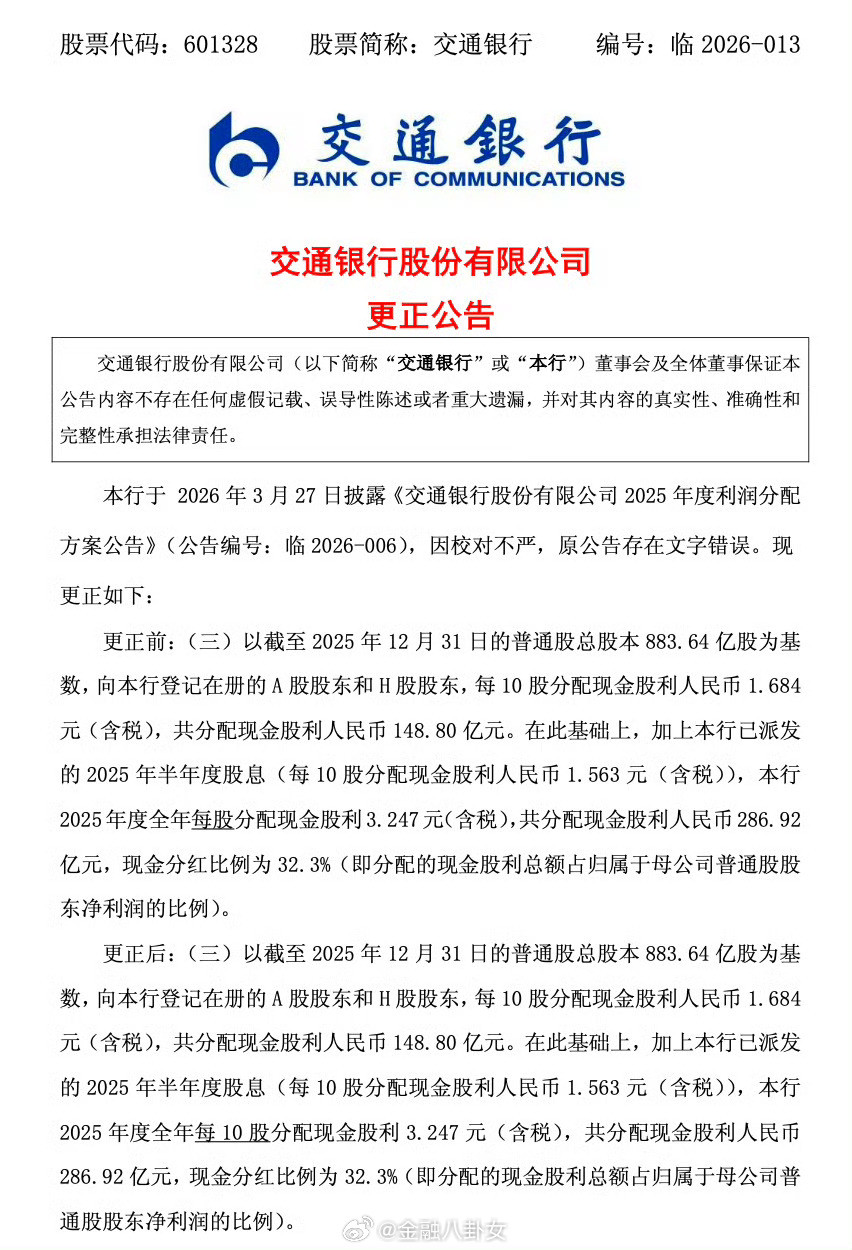 交通银行分红公告现低级失误交行出错把分红金额多写了9倍，差点多发2500亿