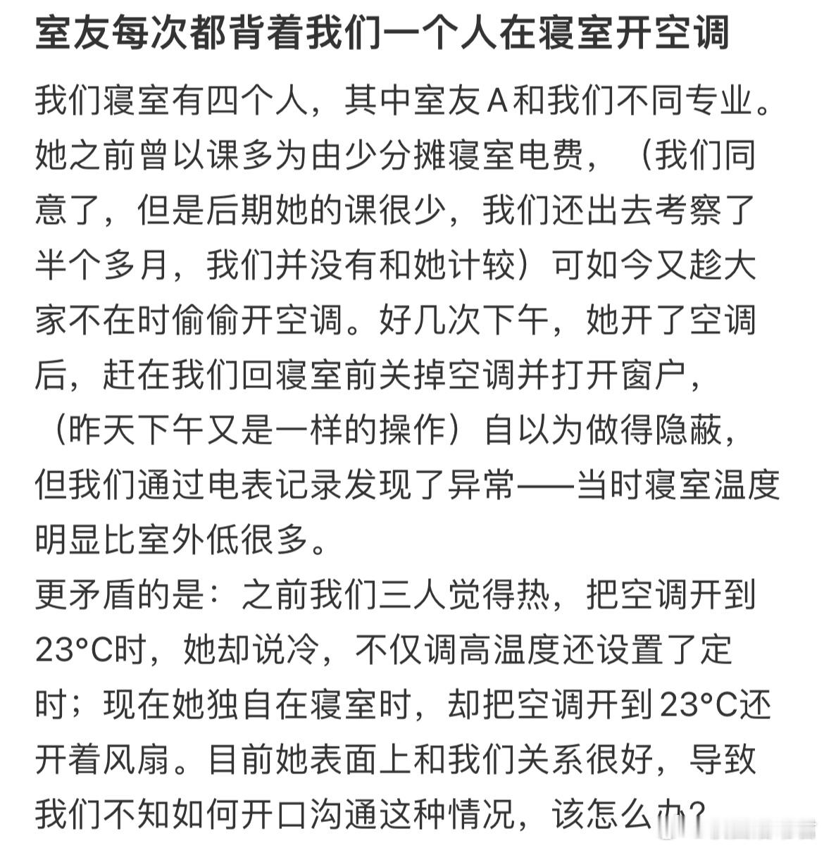 室友每次都背着我们一个人在寝室开空调​​​