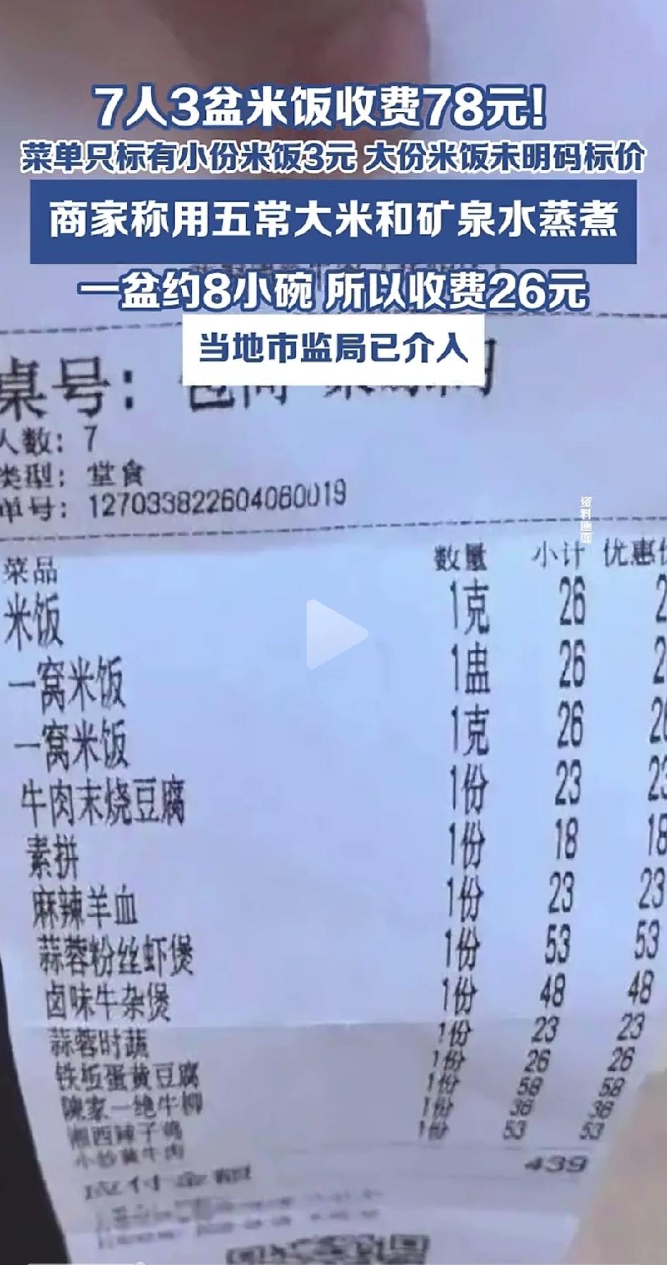 78元三盆米饭！7人吃完傻眼：菜单没标价，结算单还写“1克”？商家回应亮了。爬