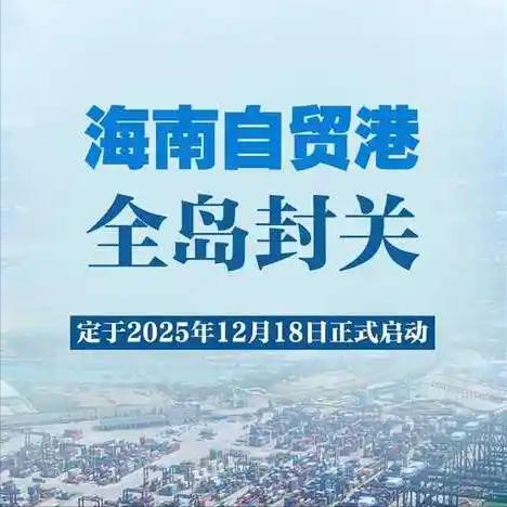 这两天海南封关的消息传的沸沸扬扬，咱们小老百姓知道海南封关是好事，是利好经济的国