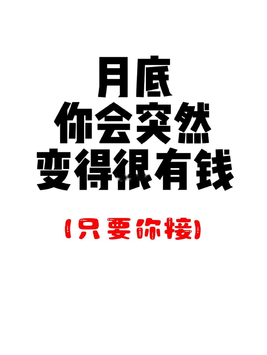 到月底你会突然很有钱只要你接！​​​