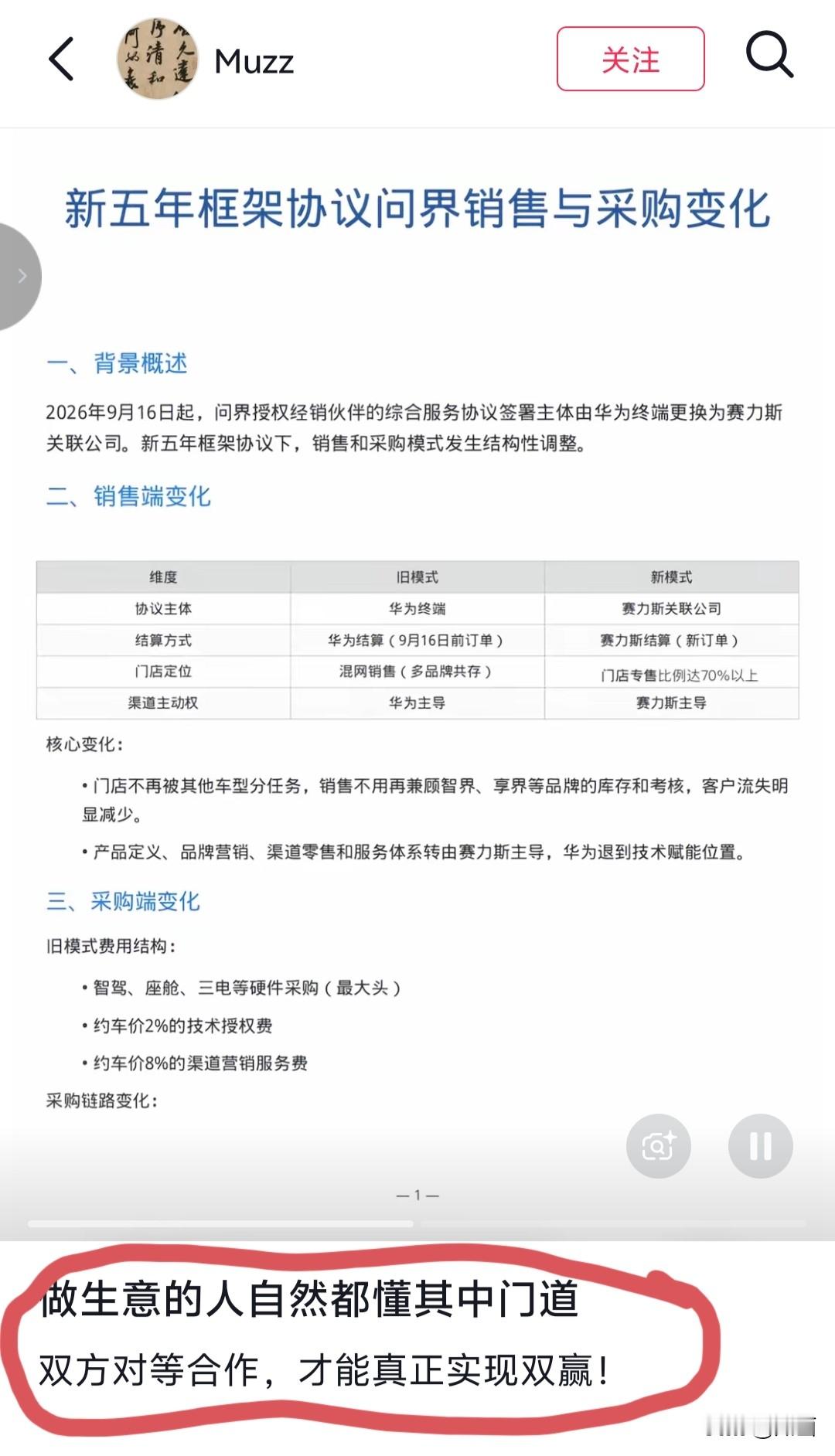 新五年协议，问界的销售、采购整套模式全部改了。有博主分析认为，采取新模式合作之后，门店主打专营问界，