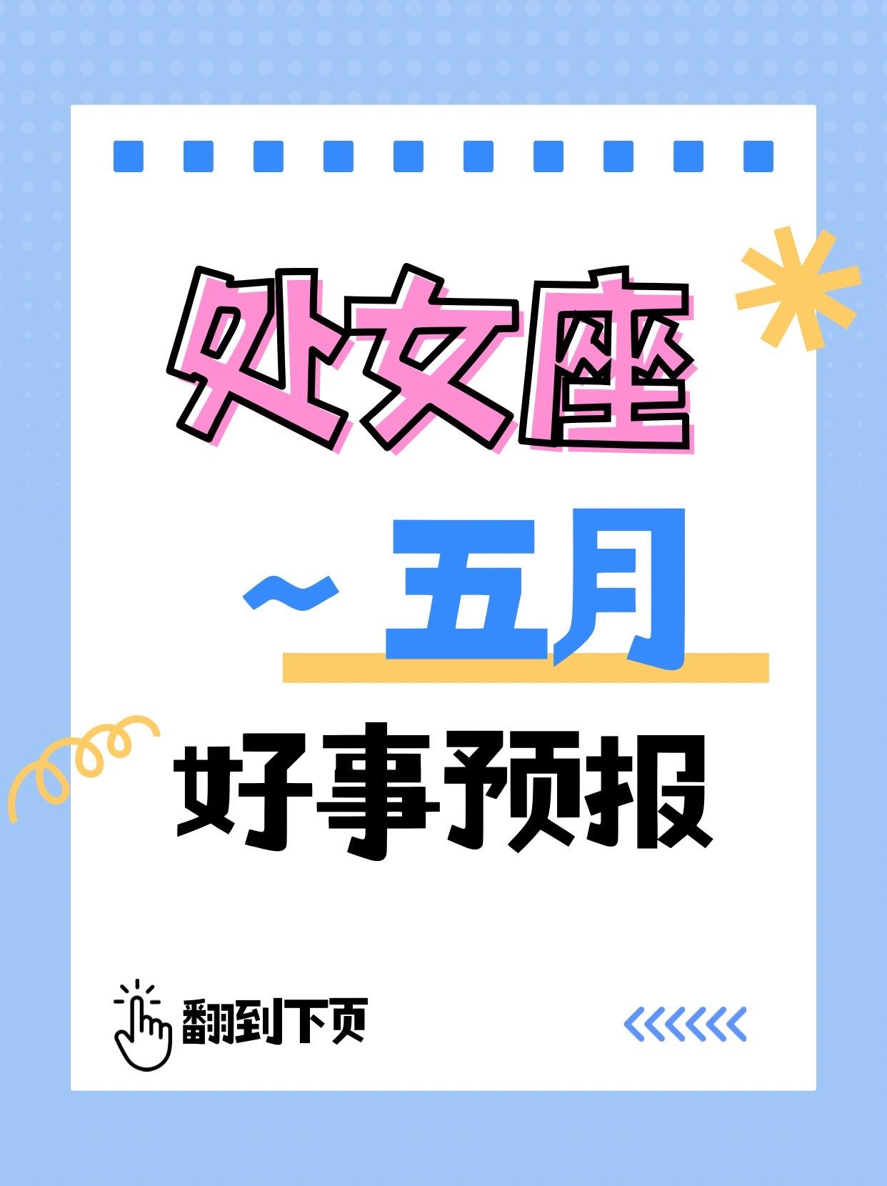 呼叫所有处女座♍你的5月好事预报来了。参考太阳+上升