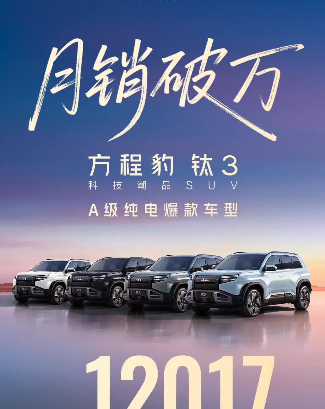 方程豹钛3月销破万了！万万没想到，钛3这款车，上市还不到三个月，月销就达到了