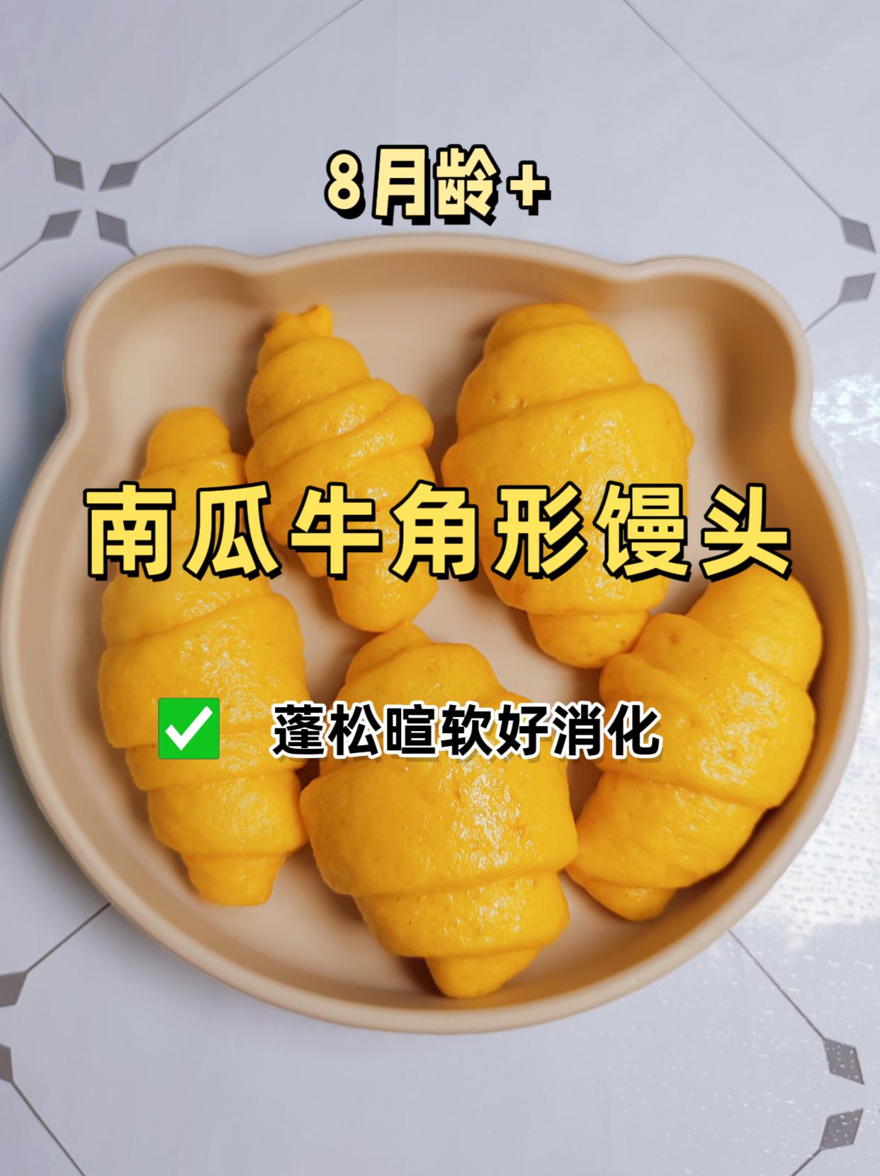 南瓜牛角形小馒头，蓬松暄软宝宝超爱吃！不加一滴水的南瓜馒头，保姆级教程，一次就成