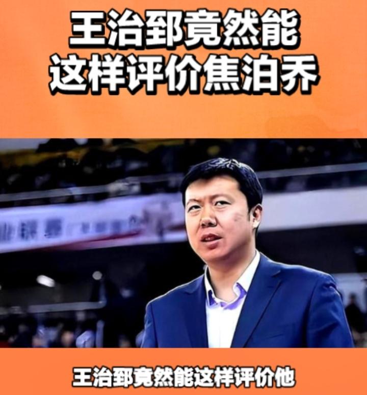 你就说意外不意外吧？谁能看懂焦泊乔，王治郅竟然能这样评价他！​如果说今年夏天