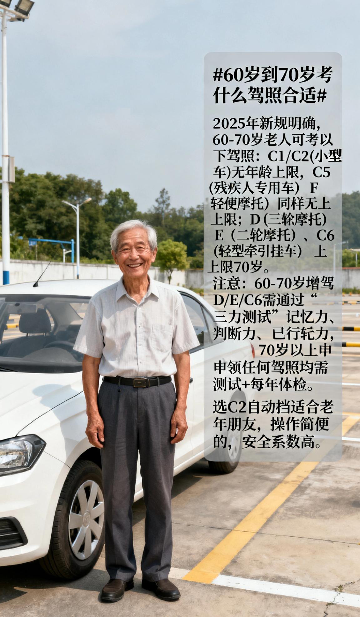 60岁到70岁考什么驾照合适2025年新规明确，60-70岁老人可考以下驾照：C