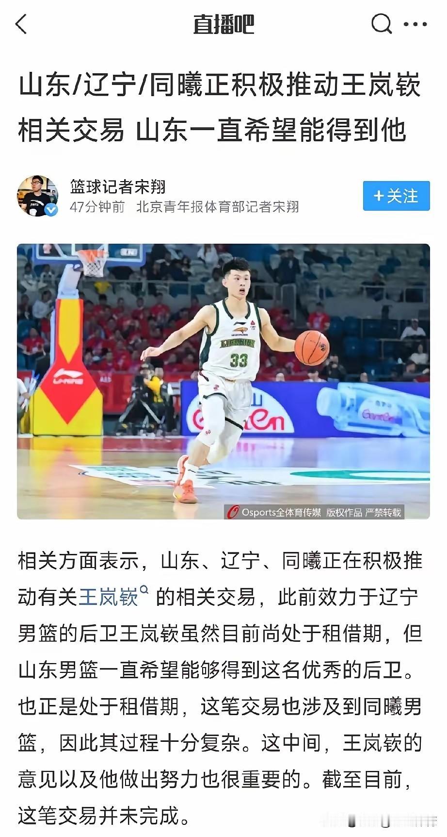 关于王岚嵚的交易问题我是这么看的…山东、同曦和辽宁三方都想这个休赛期交易王岚