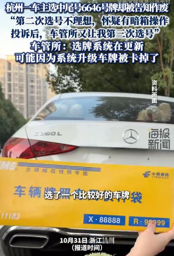 “这么巧合吗？”浙江杭州，男子买了新车后到车管所选号，在一众随机数字中，第一眼就