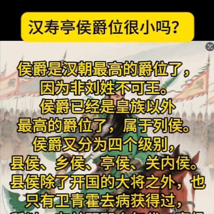 侯爵是汉朝最高的爵位了，因为非刘姓不可王。侯爵已经是皇族以外最高的爵位了，