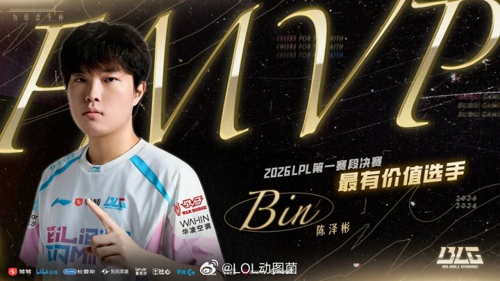 bin获得第一赛段fmvpBin获得第一赛段fmvp！我依旧是...！BLG.