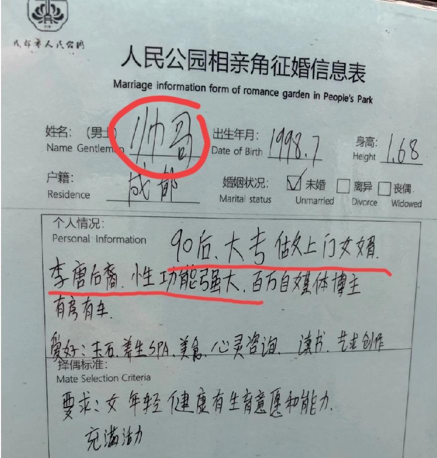 四川成都人民公园相亲角上的一则征婚信息表，这位帅哥的个人情况介绍直接让我笑翻当场