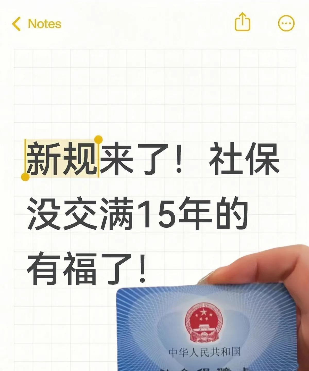 2025年社保新规：未缴满15年有补救办法，利好来了！一、核心调整-过渡期