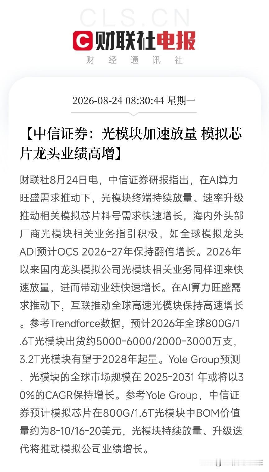 早上8点半，中信证券一份研报，把AI算力底座里的一根血管，照得透亮不是光模块