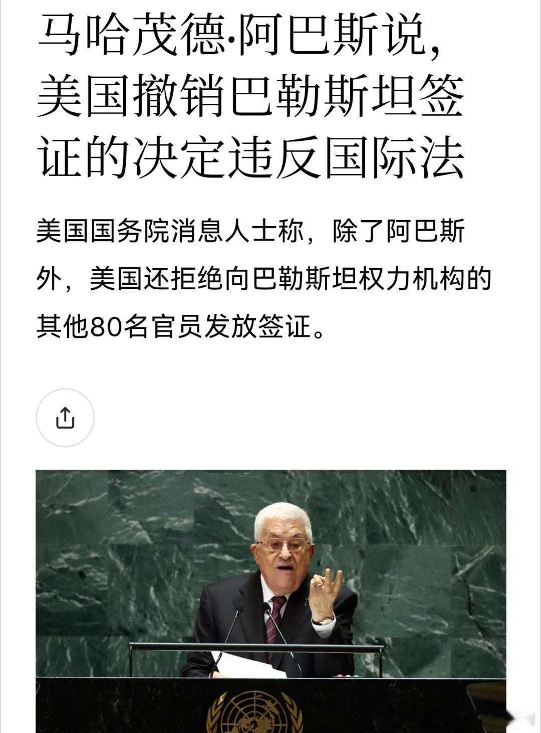 [doge][doge]签证美国不给巴勒斯坦高官到联合国开会的签证。一个原因是他