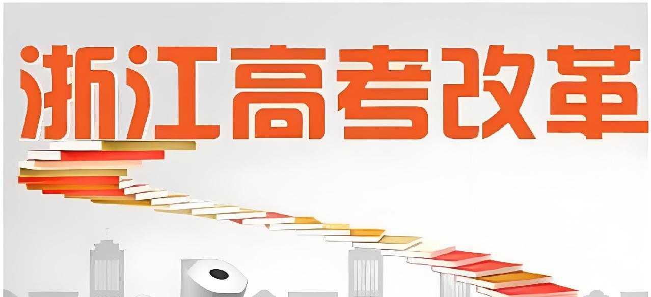 科普浙江高考模式，以免有人吹嘘浙江高考分数！浙江高考采用3+3模式，第一个3代