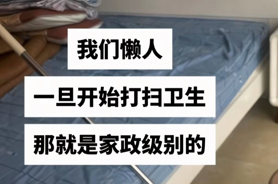 我打扫卫生就这样