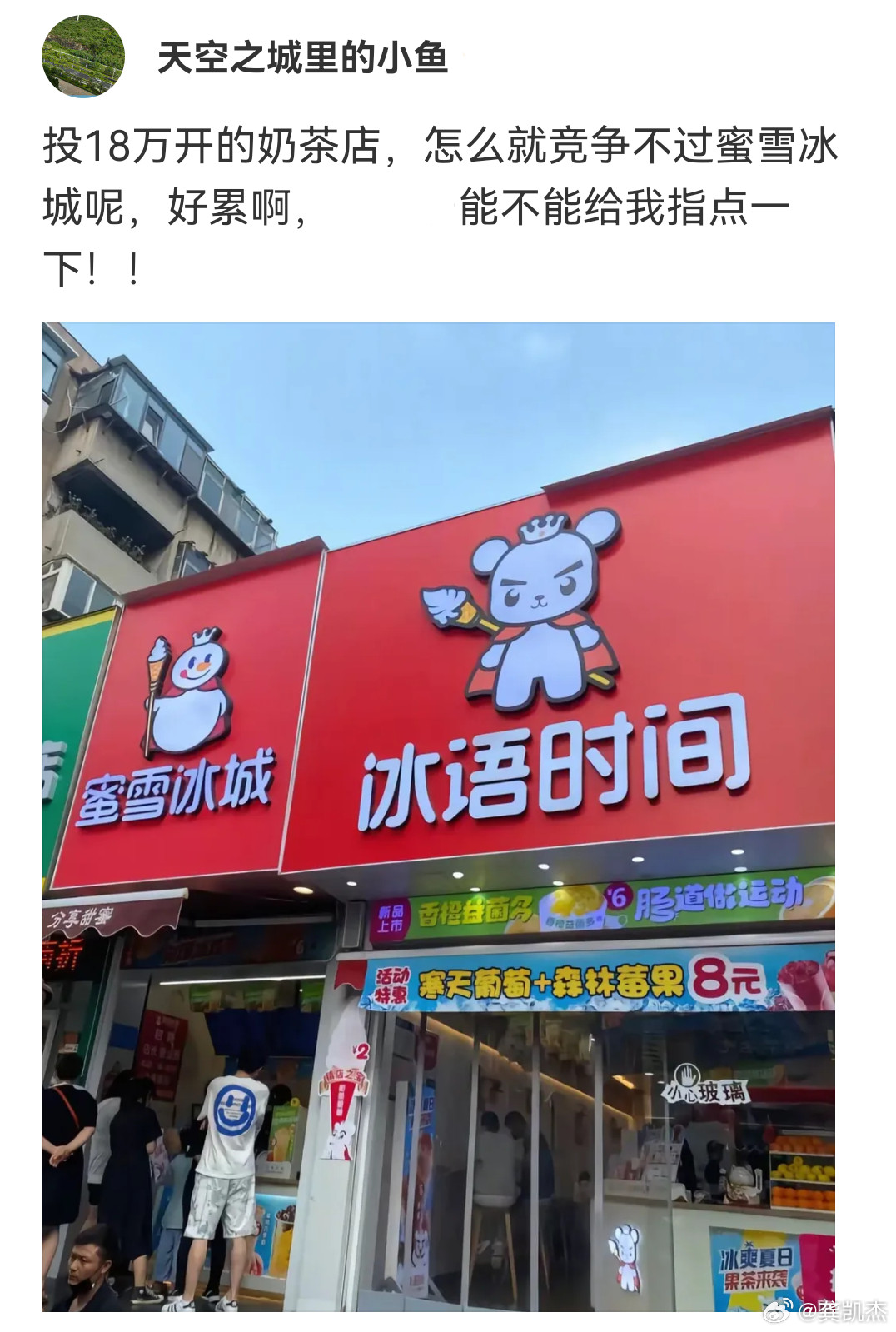 你们觉得他花18万开的奶茶店为什么竞争不过蜜雪冰城呢？​​​