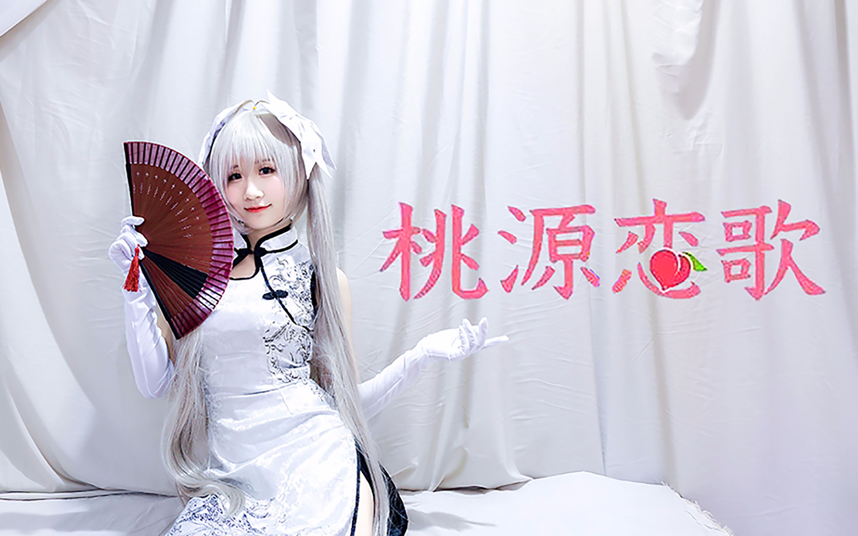 [窝小浴浴]桃源恋歌旗袍穹妹之你的女装大佬又上线了!