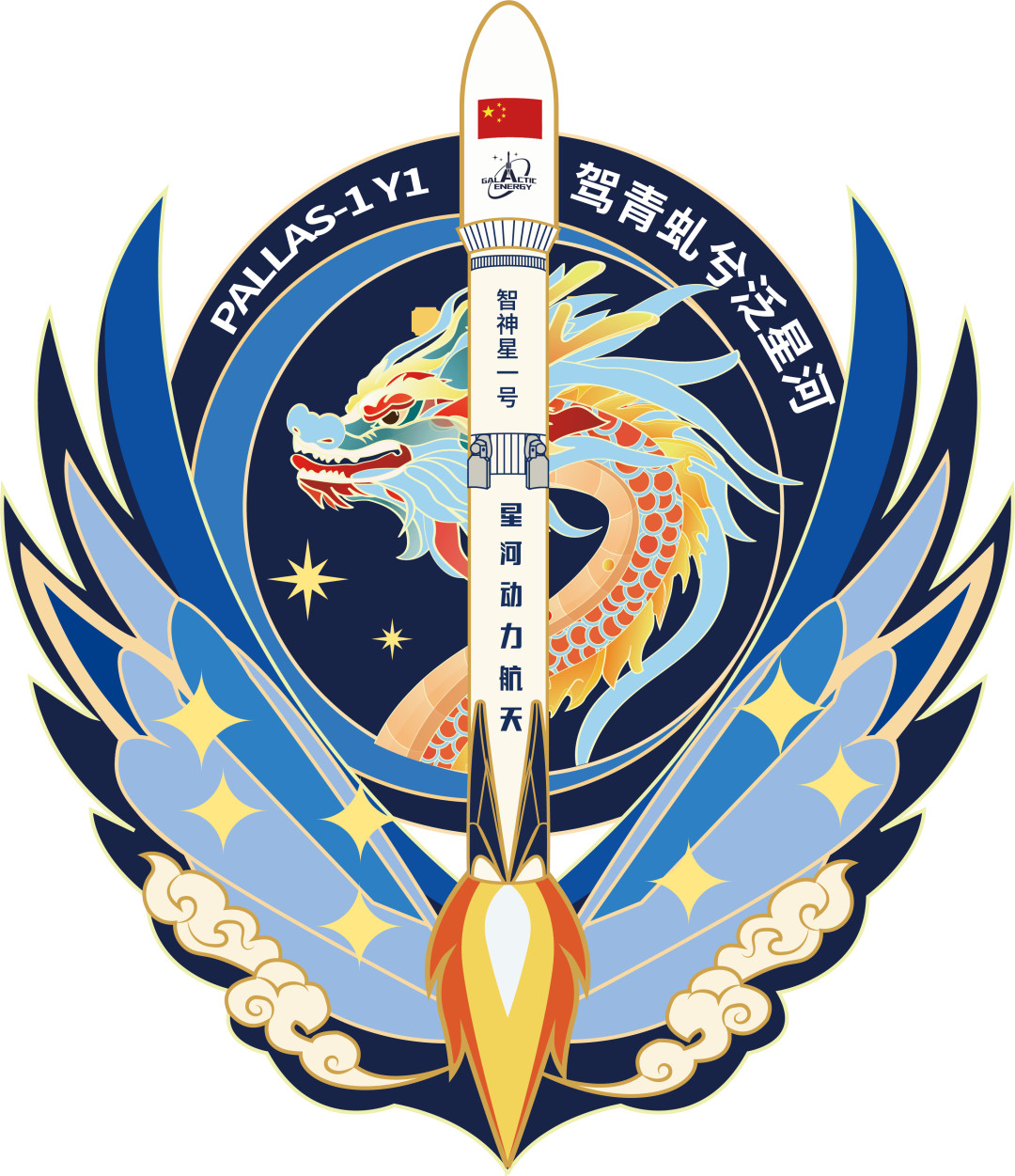 【商业航天智神星一号（遥一）运载火箭徽章发布|任务名：驾青虬兮泛星河】星河