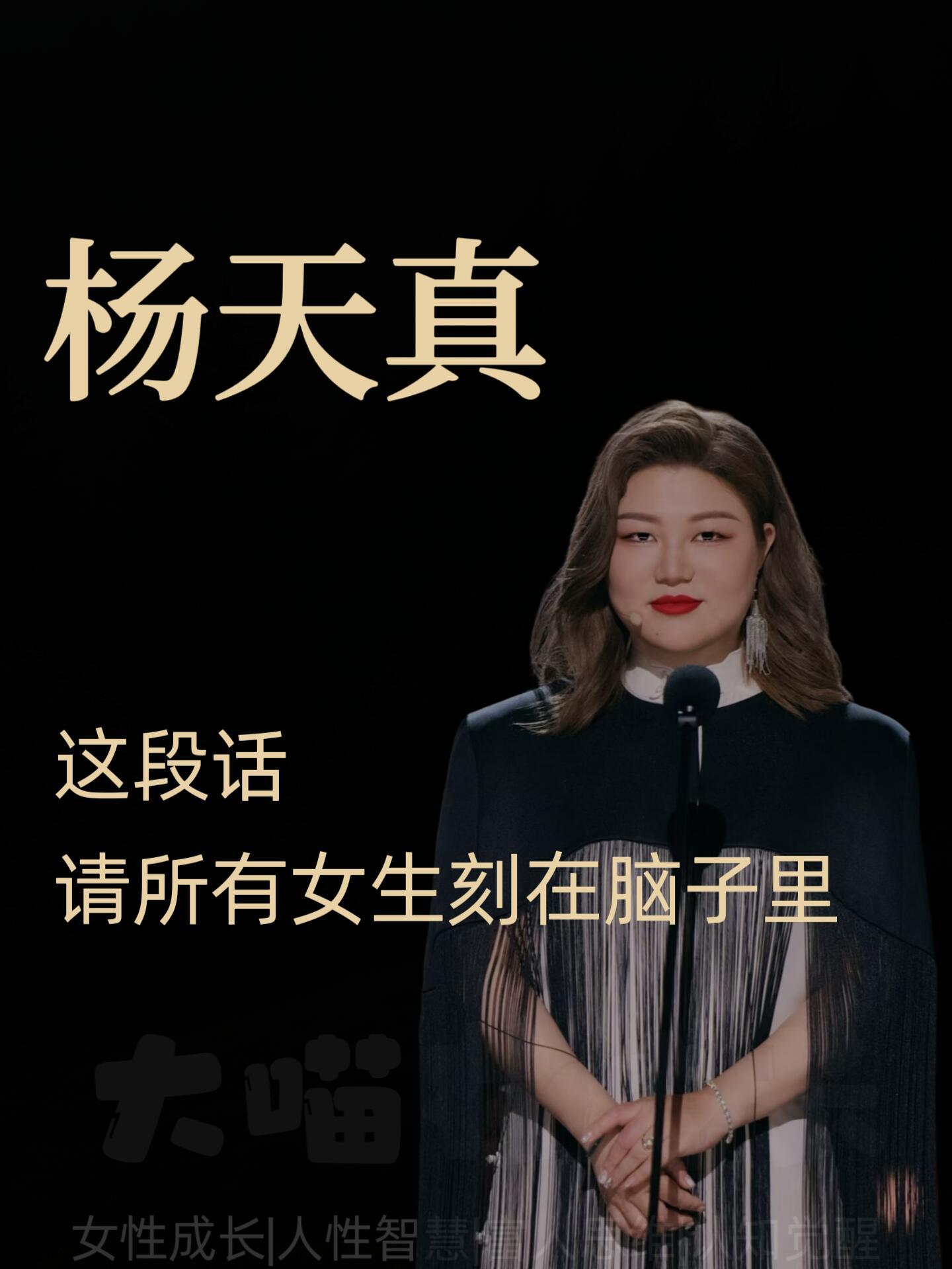 女生们！杨天真这段话请刻在脑子里！​​​