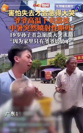 “直接看哭了！”广东，一老人街头卖荔枝时意外中暑，突然出现“喷射性”呕吐！19岁
