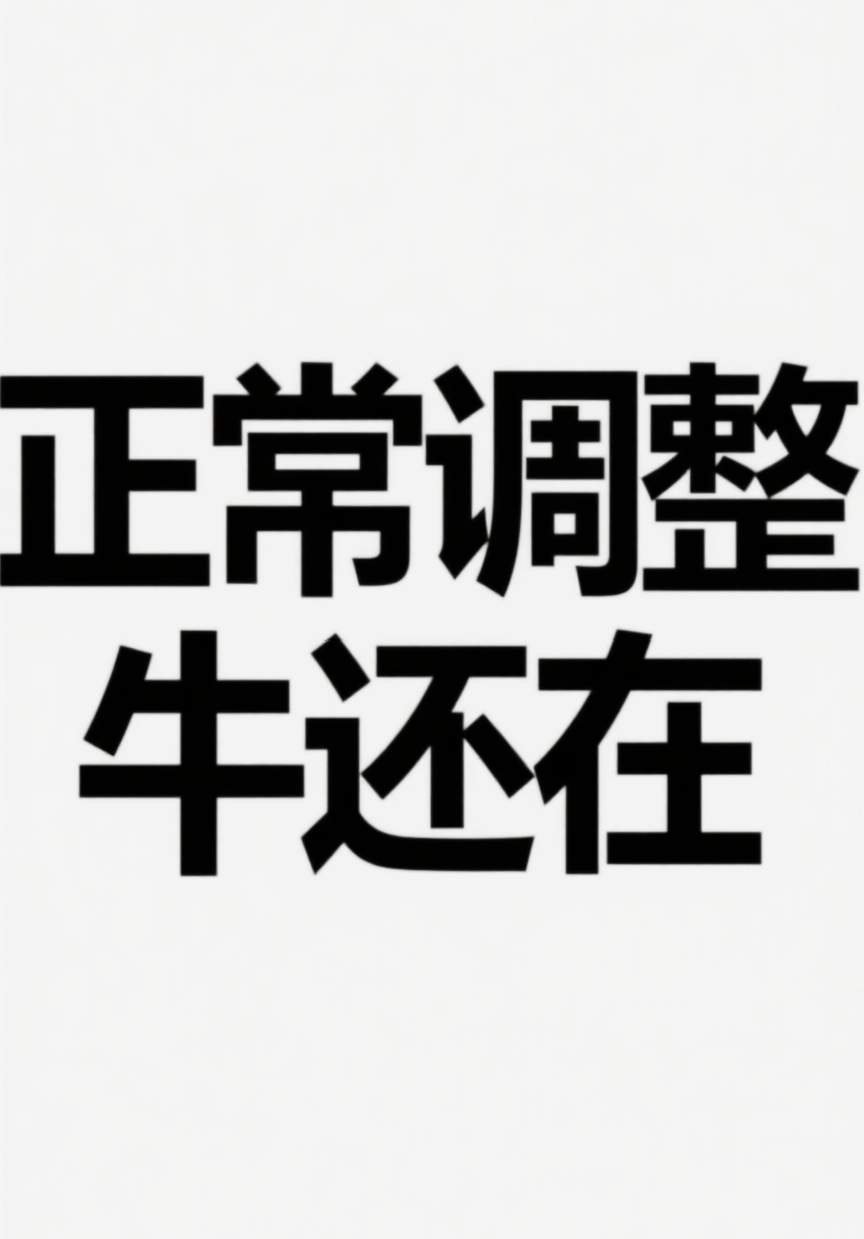 今天上证指数的走势，用波浪理论给你拍死，没有第二种可能。大级别，月线主升浪没走完