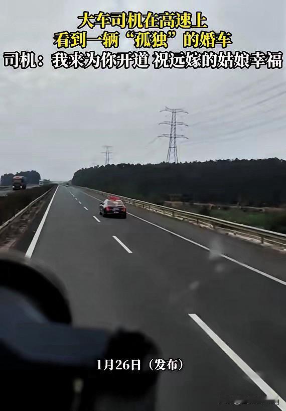 看哭了！广西高速上这一幕，真的戳中了所有人的柔软！大车司机偶遇一辆独自行进的婚车