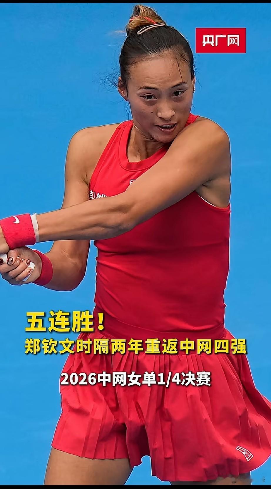 郑钦文挺进中网四强之后，只要心态不飘，继续稳扎稳打，极有可能拿个冠军。在1/4比