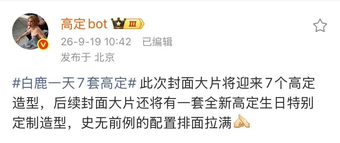 白鹿史无前例的配置白鹿红秀七套高定七套高定！顶级配置！​​​