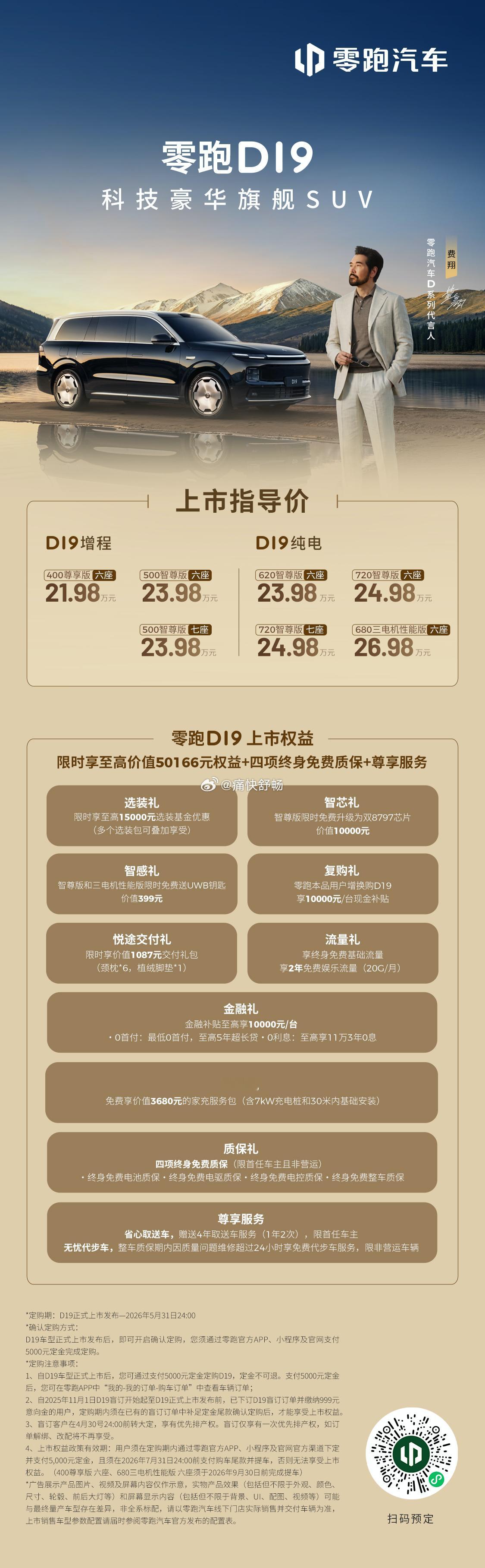 零跑d19正式上市，增程版价格21.98~23.98万，纯电版版23.98～