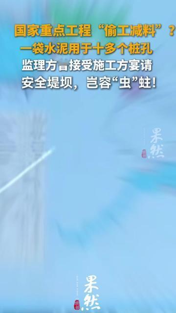 你家装修铺瓷砖，师傅肯定说“水泥要够厚，不然踩两年就空鼓”。可国家重点堤坝工程